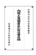 内閣文库圖书第二部漢书目錄 封面