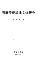 明清传奇戏曲文体研究 封面