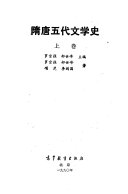隋唐五代文学史 封面
