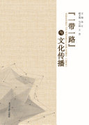 “一带一路”与文化传播(2018) 封面