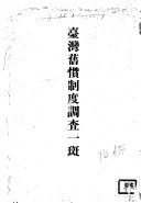 Taiwan kyūkan seido chōsa ippan 封面