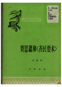 贾思勰与 “齐民要朮” 封面