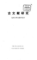 古文献研究 封面
