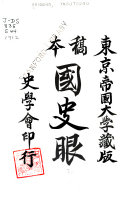 稿本国史眼 封面