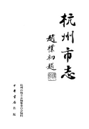杭州市志 封面