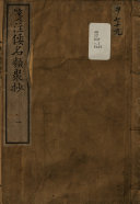 箋注倭名类聚抄 封面