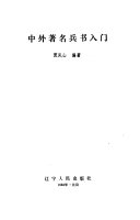 中外著名兵书入门 封面