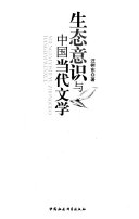 生态意识与中国当代文学 封面