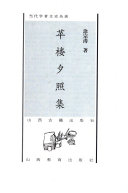 苹楼夕照集 封面