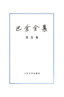 巴金全集 封面