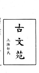 古文苑 封面