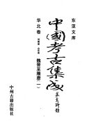 中国考古集成: Wei Jin zhi Sui Tang 封面