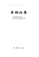 音韵论集 封面