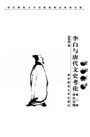 李白与唐代文史考论 封面