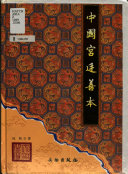 中国宮廷善本 封面