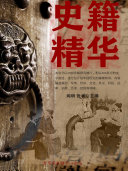 史籍精华 封面