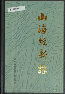 《山海经》新探 封面