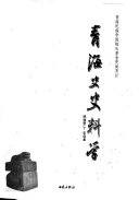青海史史料学 封面
