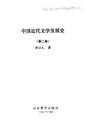 中国近代文学发展史 封面