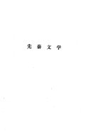 中国文学史纲要: Xian qin, qin han wen xue 封面