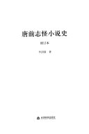 唐前志怪小说史 封面