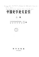 中国史学论文索引 封面