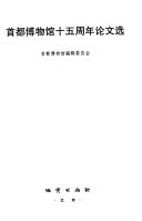 首都博物馆十五周年论文选 封面