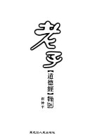 老子道德經译注 封面