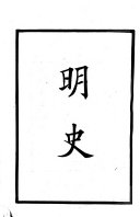 明史 封面