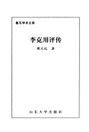 李克用评传 封面