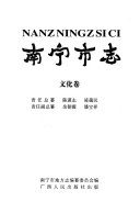 南宁市志: Wen hua juan 封面
