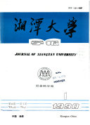 湘潭大学学报 封面