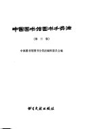 中国图书馆图书分类法 封面