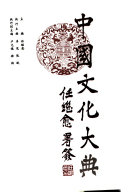中国文化大典 封面