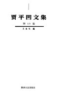 贾平凹文集 封面