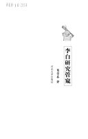 李白硏究管窥 封面