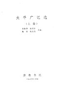 太平广记选 封面