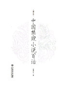 中国禁毀小说百话 封面