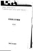 中国新文学渊源 封面
