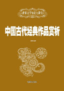 中国古代经典作品赏析 封面