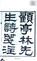 顾亭林先生诗箋注 封面