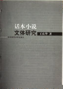 话本小说文体研究 封面