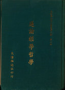 大陆杂誌语文叢书: 通論經学哲学 封面