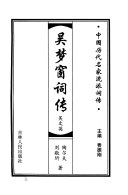 吴梦窗词传 封面