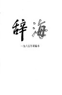 辭海 封面