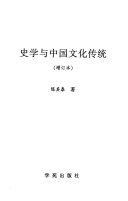 史学与中国文化传统 (增订本) 封面