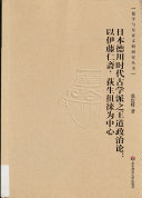 日本德川时代古学派之王道政治论 封面