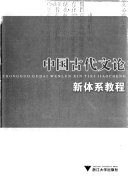 中国古代文论新体系教程 封面
