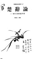 楚辞源流选集 封面