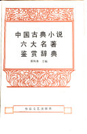 中国古典小说六大名著鉴赏辞典 封面